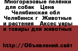 Многоразовые пелёнки для собак › Цена ­ 650 - Челябинская обл., Челябинск г. Животные и растения » Аксесcуары и товары для животных   